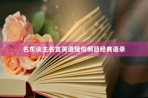 名东谈主名言英语短句纲目经典语录